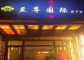 古蔺哪个KTV少爷男模妹子服务好-至尊国际KTV消费价格服务点评