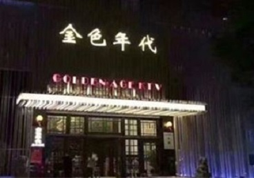 古蔺KTV陪唱男公关哪家最便宜-金色年代KTV便宜消费点评